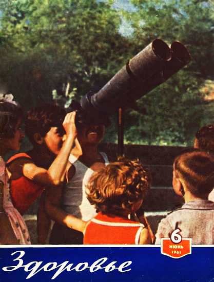 Журнал "Здоровье" №6 (78) 1961