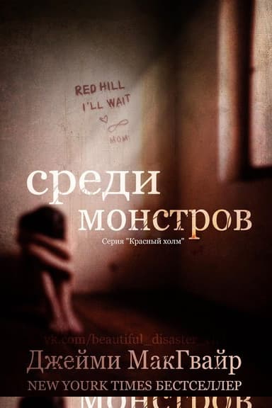 Среди монстров