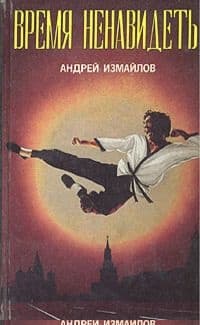 Время ненавидеть