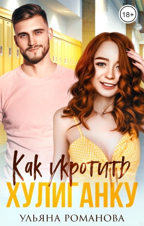 Как укротить хулиганку