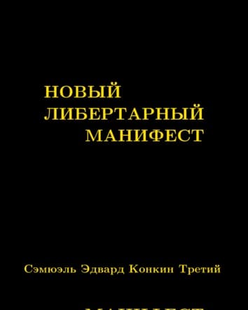 Новый либертарный манифест
