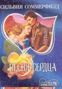 Песня сердца
