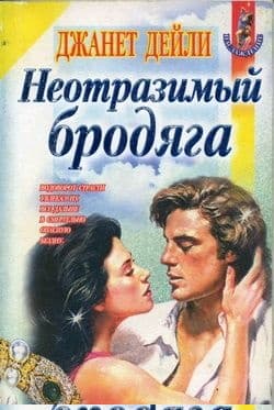Неотразимый бродяга