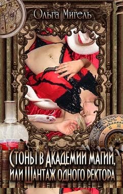 Стоны в Академии магии, или Shантаж одного ректора