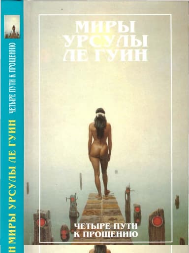 Миры Урсулы Ле Гуин. Том 6