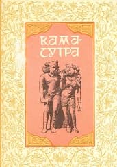 Кама-сутра