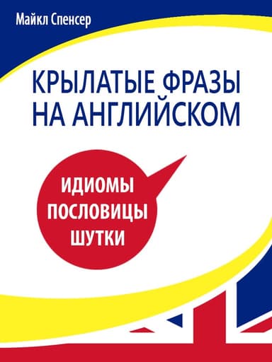 Крылатые фразы на английском языке