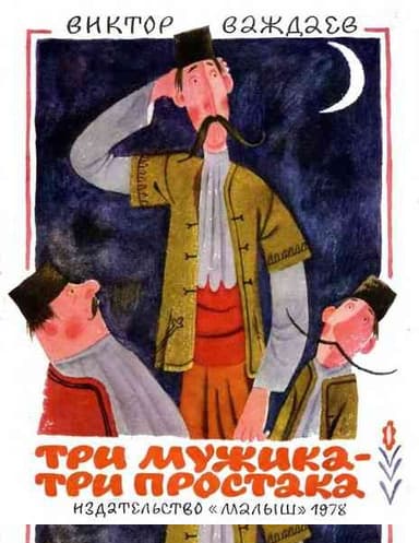 Три мужика – три простака