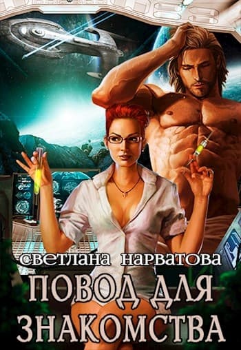 Повод для знакомства