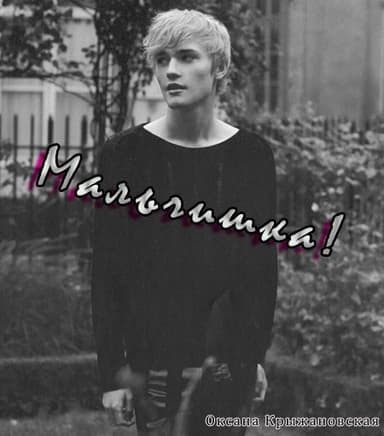 Мальчишка! (СИ)