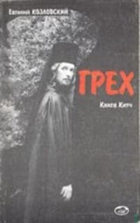 Грех