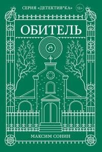 Обитель