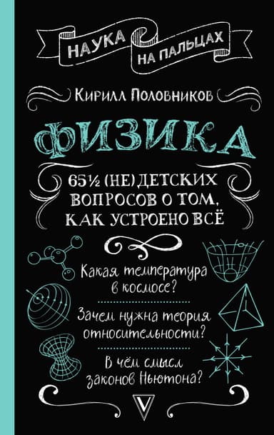 65 ½ (не)детских вопросов о том, как устроено всё