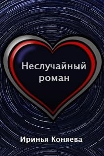 Неслучайный роман (СИ)