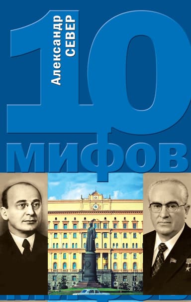 10 мифов о КГБ