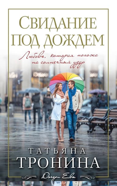 Свидание под дождем
