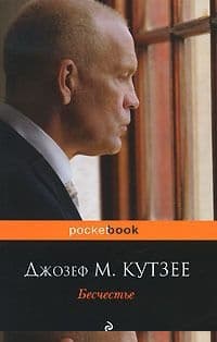 Бесчестье