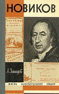 Новиков
