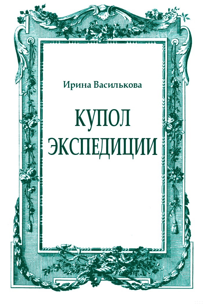 Купол Экспедиции
