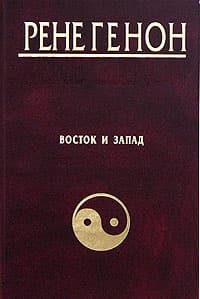 Восток и Запад