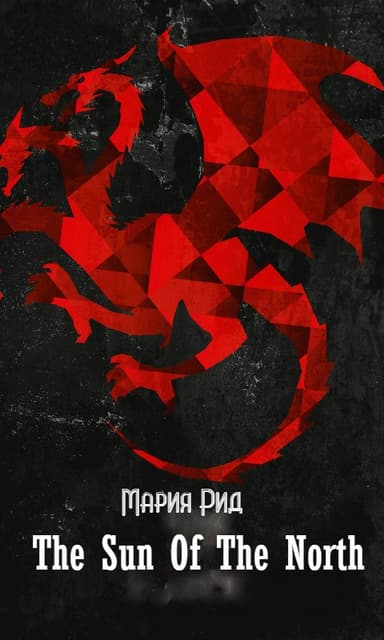 Солнце Севера (СИ)