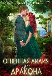 Огненная Лилия для дракона