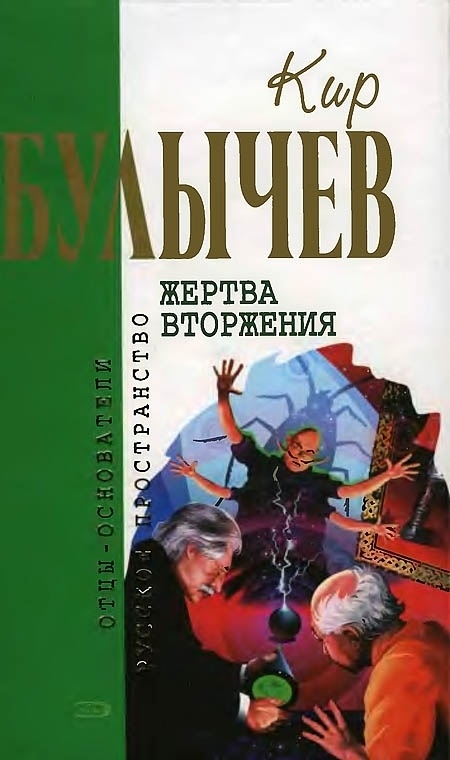 Жертва вторжения