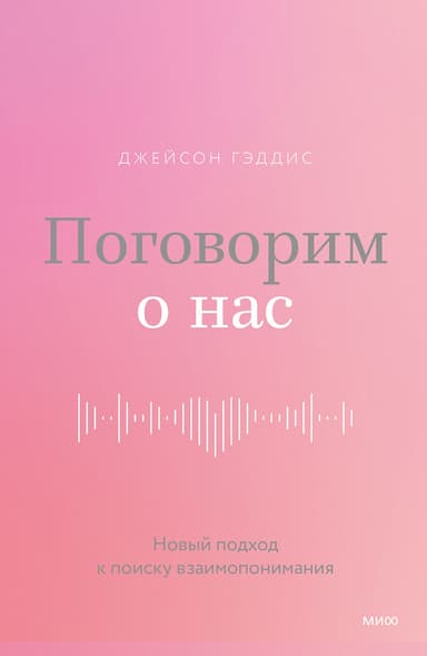 Поговорим о нас. Новый подход к поиску взаимопонимания