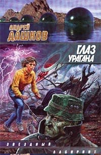 Глаз урагана