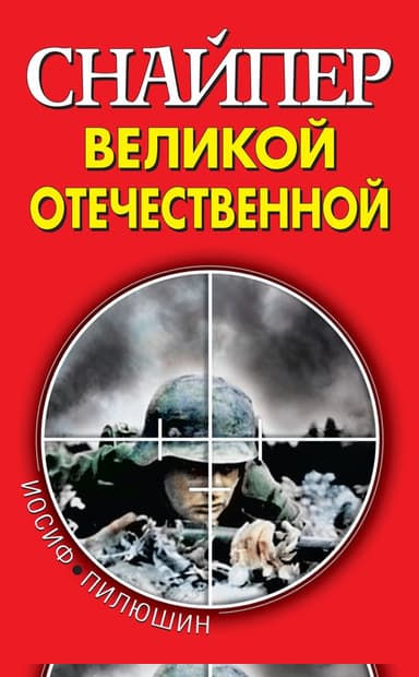 Снайпер Великой Отечественной