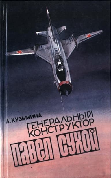 Генеральный конструктор Павел Сухой