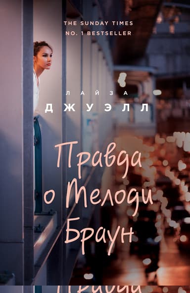 Правда о Мелоди Браун