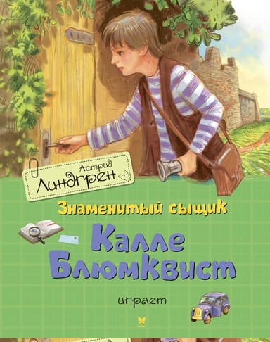 Знаменитый сыщик Калле Блюмквист играет