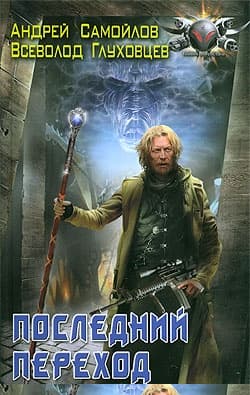 Последний переход