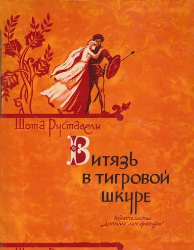 Витязь в тигровой шкуре