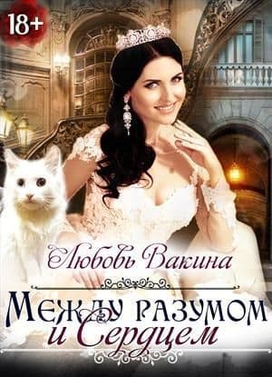 Отбор настоящей принцессы. Книга II. Между разумом и сердцем (СИ)