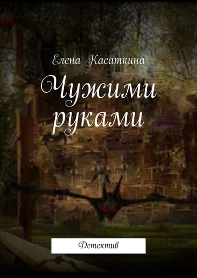Чужими руками