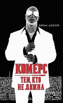 Комерс: Тем, кто не дожил