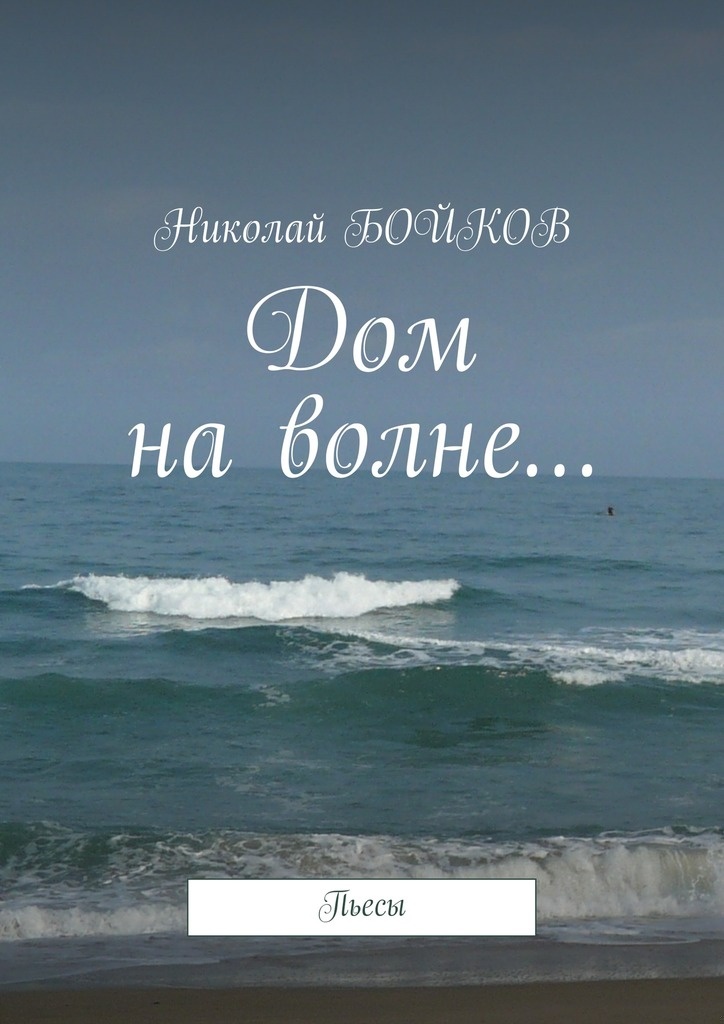 Дом на волне…