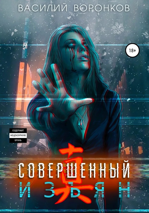 Совершенный изьян