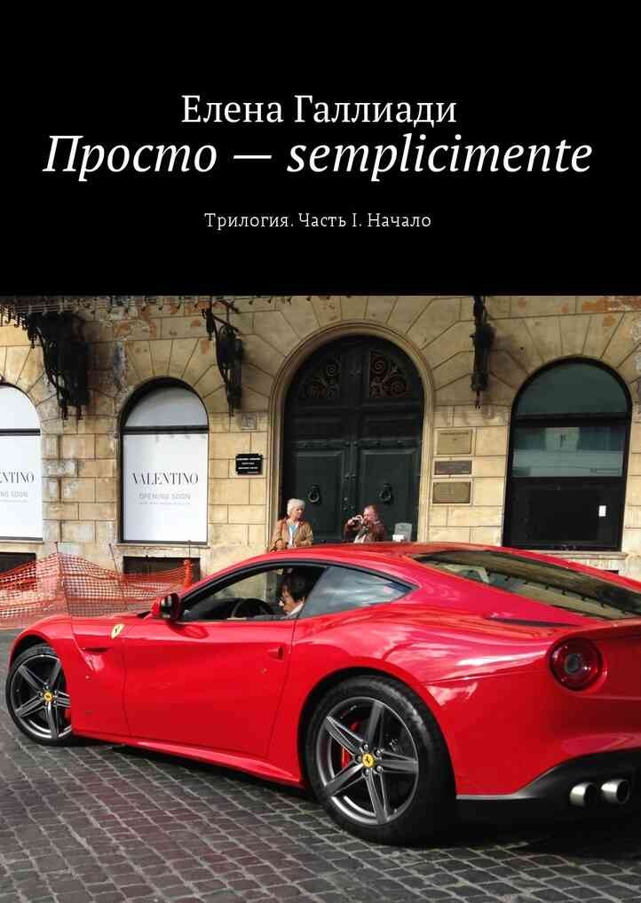 Просто – semplicimente. Часть I. Начало
