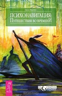 Психонавигация