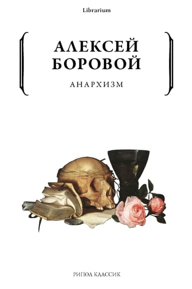 Анархизм
