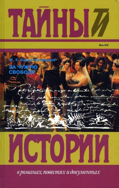 За чужую свободу