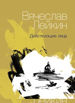 Действующие лица