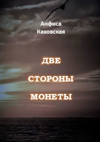 Две стороны монеты (СИ)