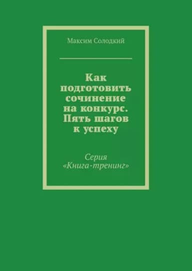 Как подготовить сочинение на конкурс. Пять шагов к успеху