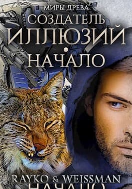 Создатель иллюзий. Начало