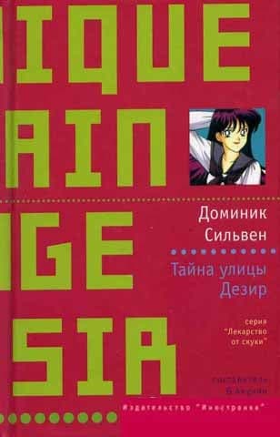 Тайна улицы Дезир