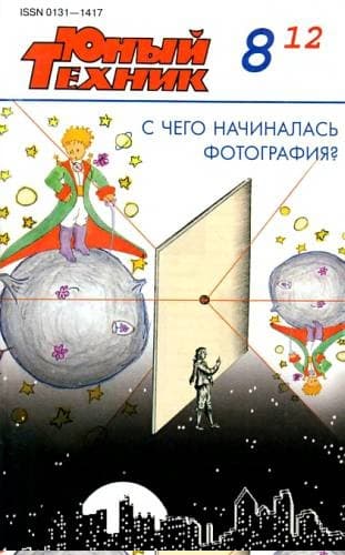 Юный техник, 2012 № 08